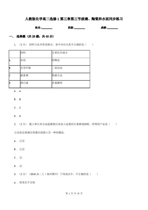 人教版化学高二选修1第三章第三节玻璃、陶瓷和水泥同步练习