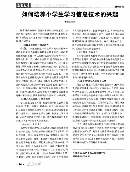如何培养小学生学习信息技术的兴趣