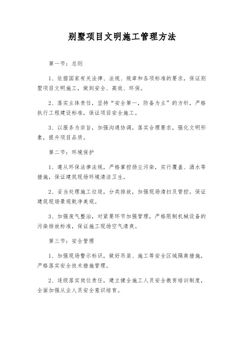 别墅项目文明施工管理办法