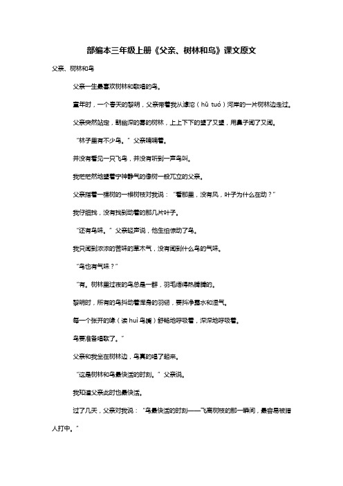 部编本三年级上册《父亲、树林和鸟》课文原文
