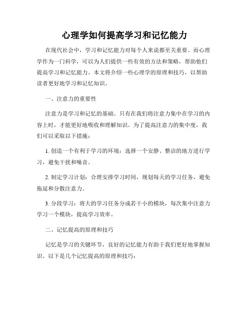 心理学如何提高学习和记忆能力