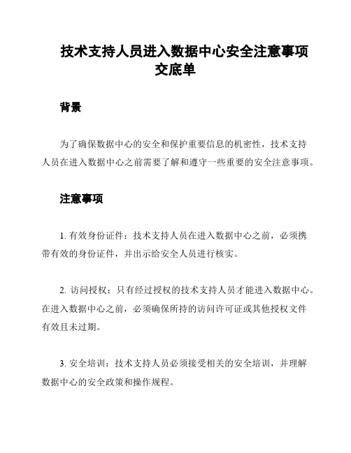 技术支持人员进入数据中心安全注意事项交底单