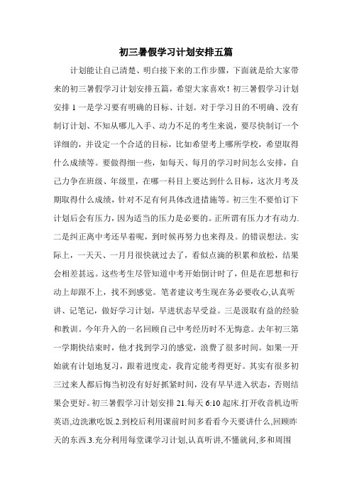 初三暑假学习计划安排五篇