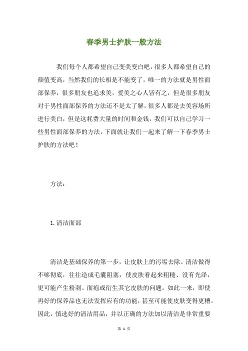 春季男士护肤一般方法