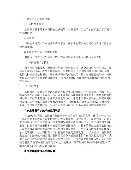探讨农业灌溉方式在节水中的应用论文