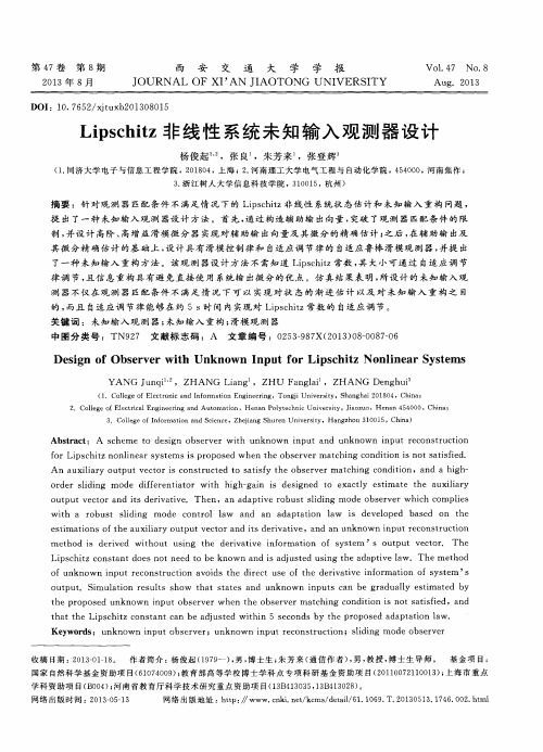 Lipschitz非线性系统未知输入观测器设计