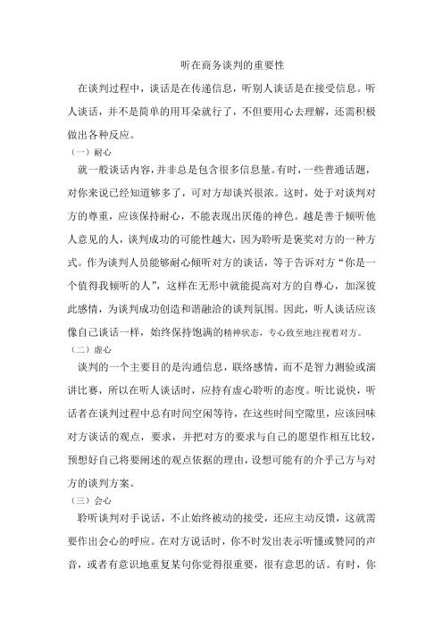 听在商务谈判的重要性