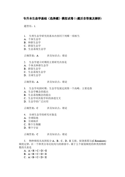 专升本生态学基础(选择题)模拟试卷1(题后含答案及解析)