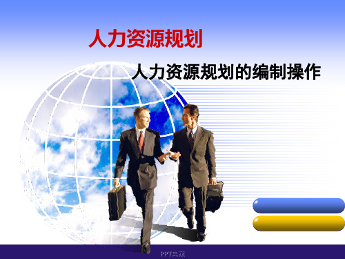人力资源规划的编制操作PPT课件