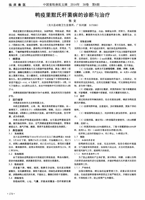 鸭疫里默氏杆菌病的诊断与治疗
