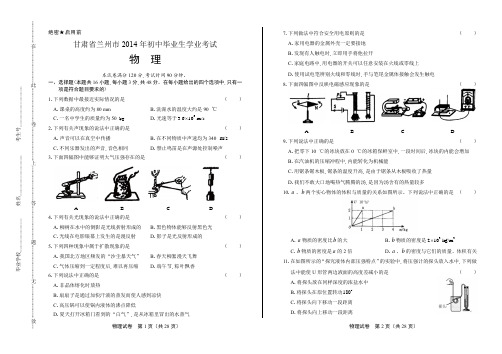 2014年甘肃兰州市中考物理试卷(附答案与解析)