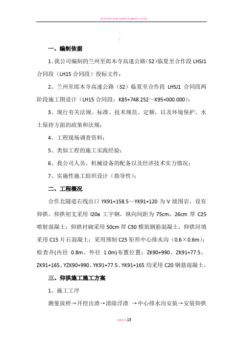 隧道仰拱施工方案26067