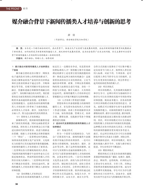 媒介融合背景下新闻传播类人才培养与创新的思考