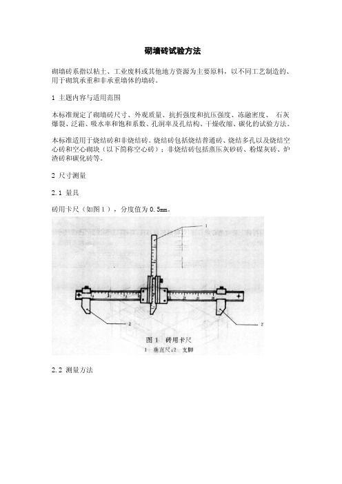 砌墙砖试验方法