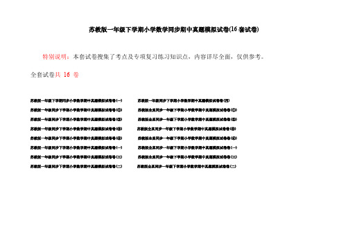 苏教版一年级下学期小学数学同步期中真题模拟试卷(16套试卷)