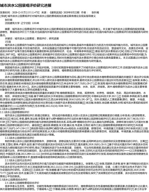 城市滨水公园景观评价研究进展