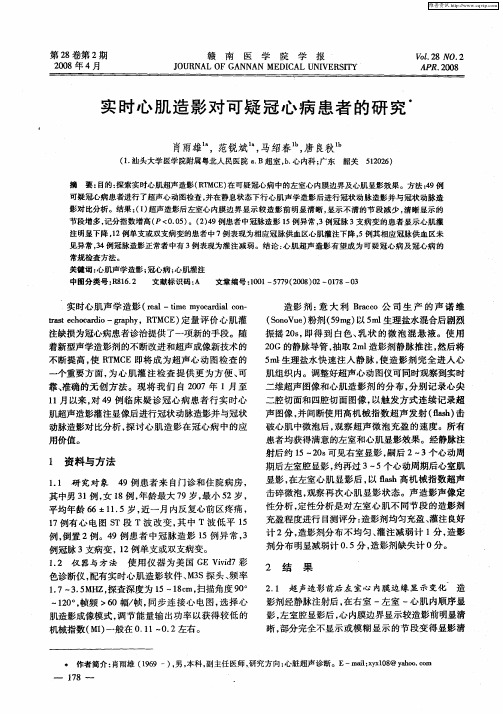实时心肌造影对可疑冠心病患者的研究