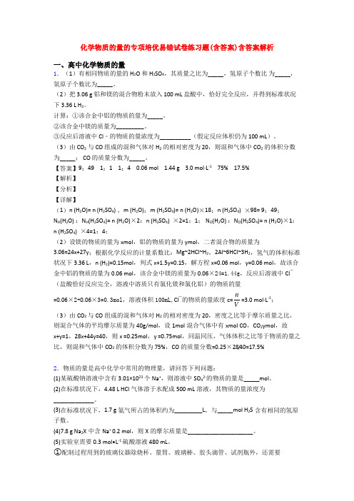 化学物质的量的专项培优易错试卷练习题(含答案)含答案解析