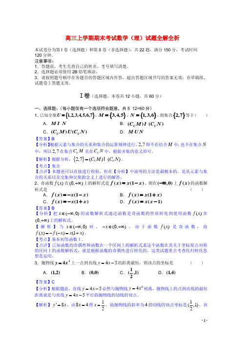 黑龙江哈九中高三数学上学期期末考试试题全解全析理