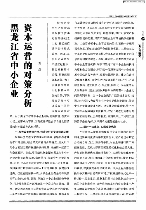 黑龙江省中小企业资本运营的对策分析