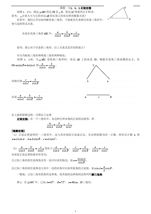 高中数学必修5第一章_解三角形全章教案(整理)