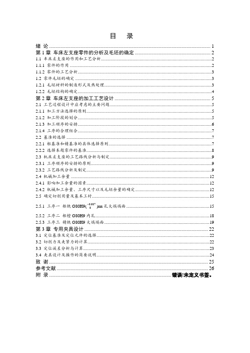 毕业设计----左支座零件的机械加工工艺规程及工艺装备设计
