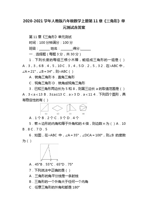 2020-2021学年人教版八年级数学上册第11章《三角形》单元测试含答案