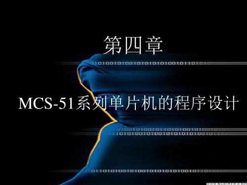 第4章 MCS-51系列单片机的程序设计.