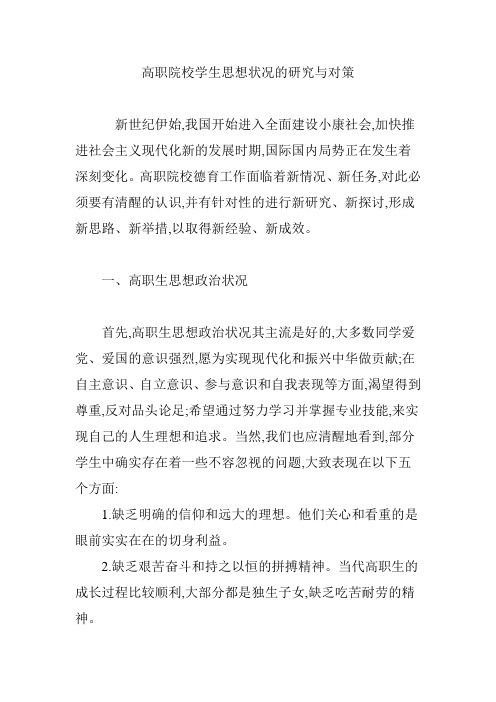 高职院校学生思想状况的研究与对策