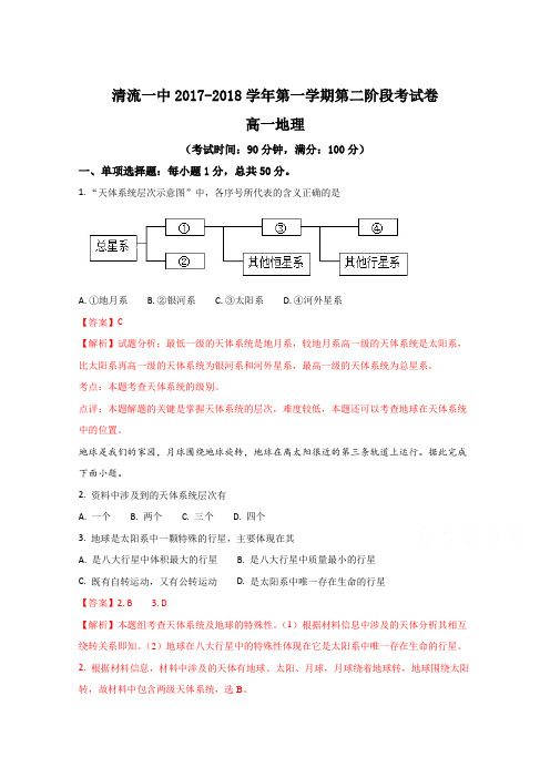 福建省清流一中2017-2018学年高一上学期第二阶段(期中)考试地理试题(解析版) Word版含解析