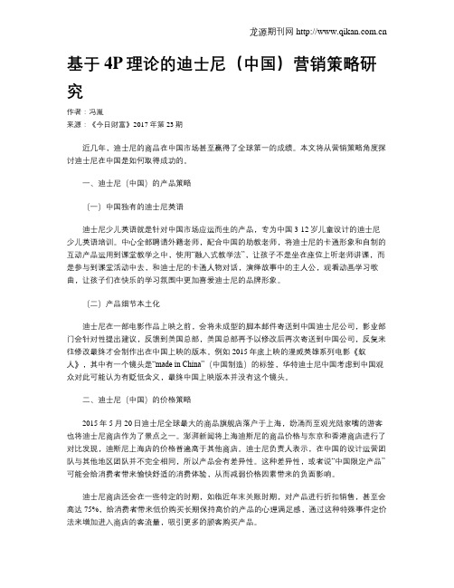 基于4P理论的迪士尼(中国)营销策略研究