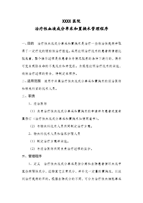 输血技术8：治疗性血液成分单采和置换术管理程序