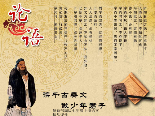 最新部编版七年级上册语文《论语》十二章精品课件
