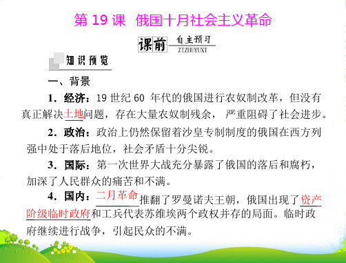 《随堂优化训练》高中历史 第五单元 第19课 俄国十月社会主义革命课件 岳麓必修1 新课标