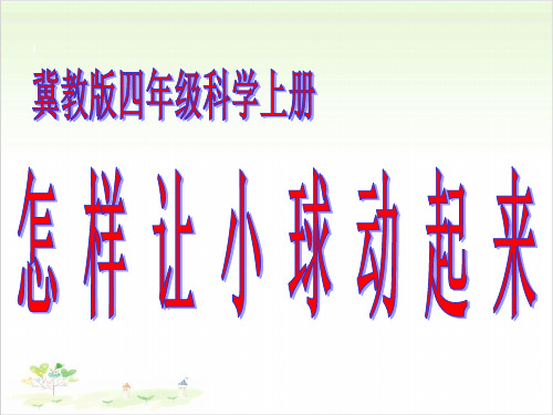 四年级上册科学-10怎样让小球动起来丨冀教版(共9张)-PPT课堂课件