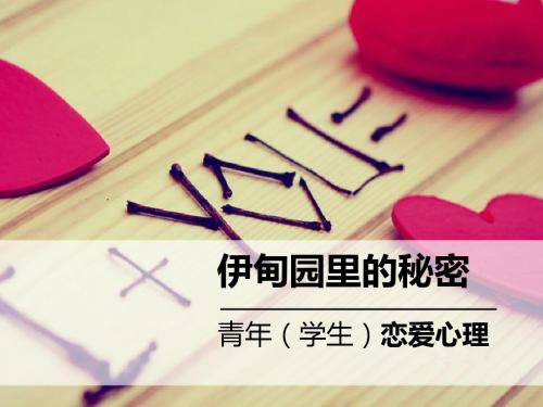 青年(学生)恋爱心理