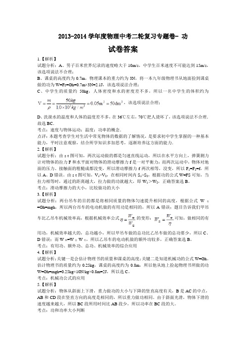 2013-2014学年度物理中考二轮复习专题卷-功