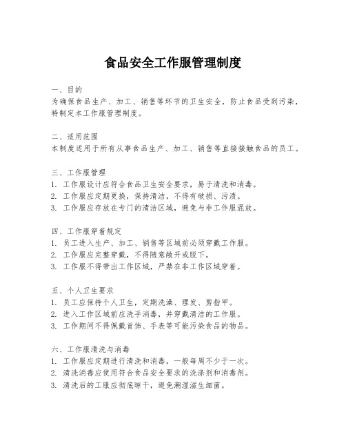 食品安全工作服管理制度
