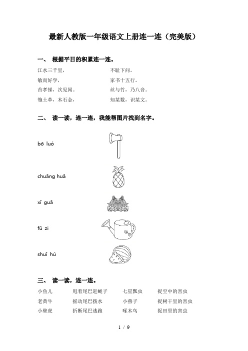 最新人教版一年级语文上册连一连(完美版)