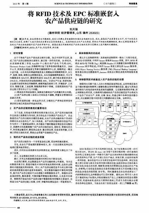 将RFID技术及EPC标准嵌套入农产品供应链的研究