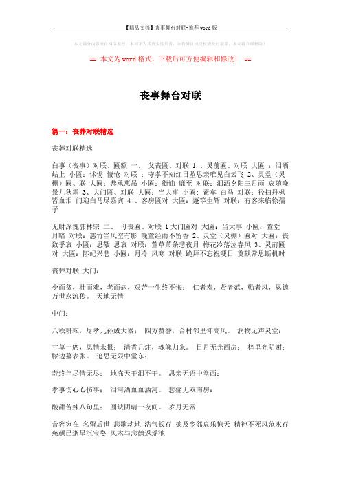 【精品文档】丧事舞台对联-推荐word版 (8页)