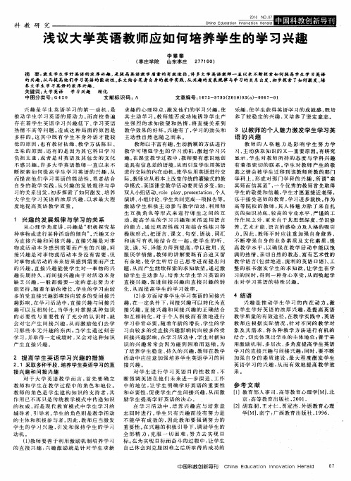 浅议大学英语教师应如何培养学生的学习兴趣