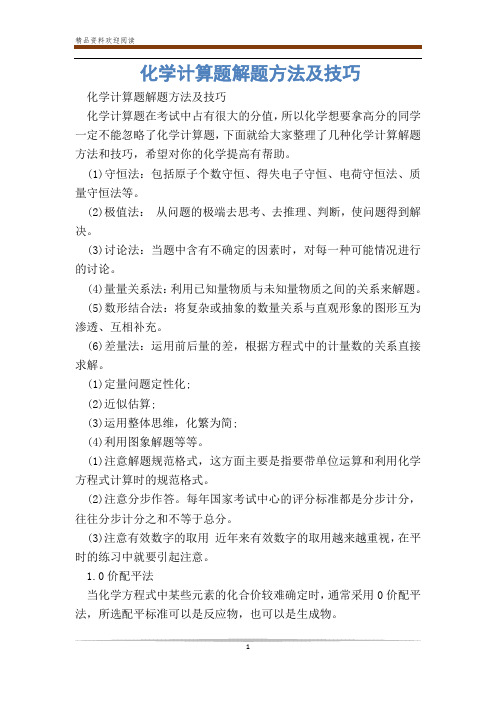 化学计算题解题方法及技巧_0