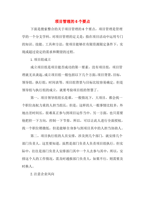项目管理的6个要点
