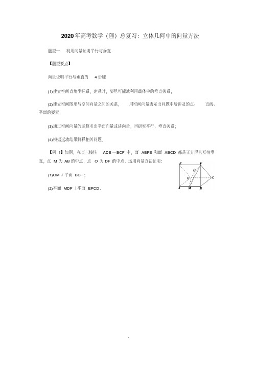 年高考数学(理)总复习：立体几何中的向量方法(原卷版)