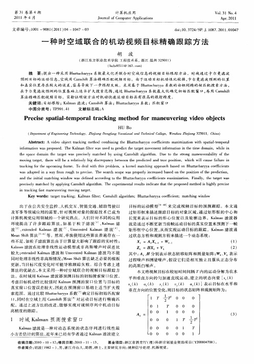 一种时空域联合的机动视频目标精确跟踪方法