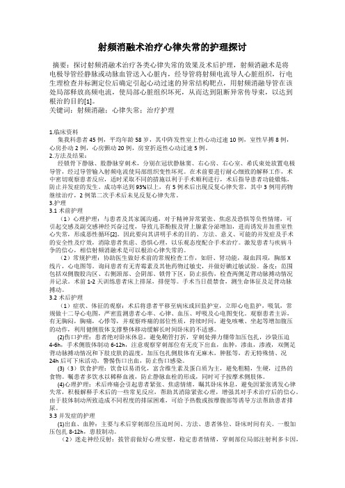 射频消融术治疗心律失常的护理探讨