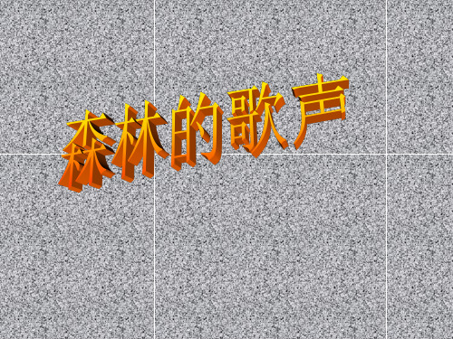 三年级上册音乐(听赏)森林的歌声湘艺版