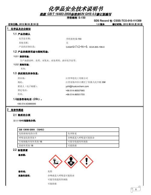 S-150溶剂油化学品安全技术说明书(江苏华伦)