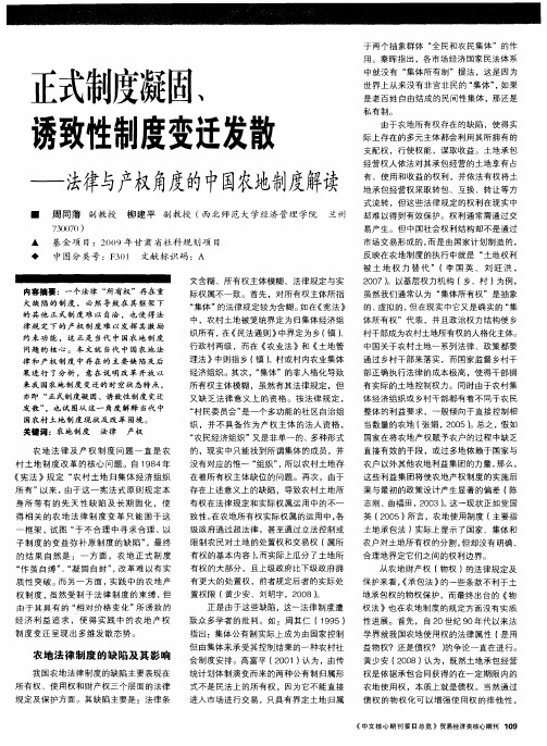 正式制度凝固、诱致性制度变迁发散——法律与产权角度的中国农地制度解读